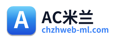 AC米兰